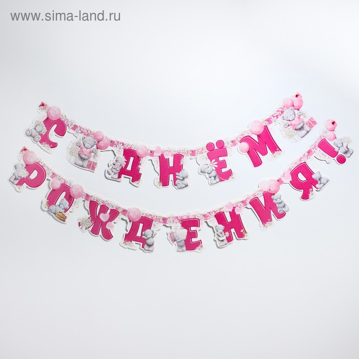 Гирлянда на люверсах «С Днем Рождения!», Me To You, дл. 291 см 
Гирлянда на люверсах «С Днем Рождения!», Me To You, дл. 291 см