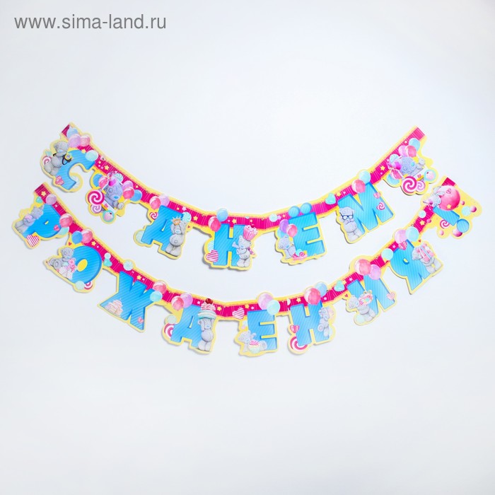 Гирлянда на люверсах «С Днем Рождения!», Me To You, дл. 289 см
Гирлянда на люверсах «С Днем Рождения!», Me To You, дл. 289 см