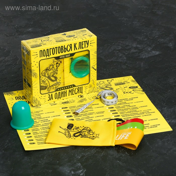 Набор «Подготовься к лету»: фитнес-резинки 3 шт., чехол, измерительная лента, массажная банка, календарь тренировок
Набор «Подготовься к лету»: фитнес-резинки 3 шт., чехол, измерительная лента, массажная банка, календарь тренировок