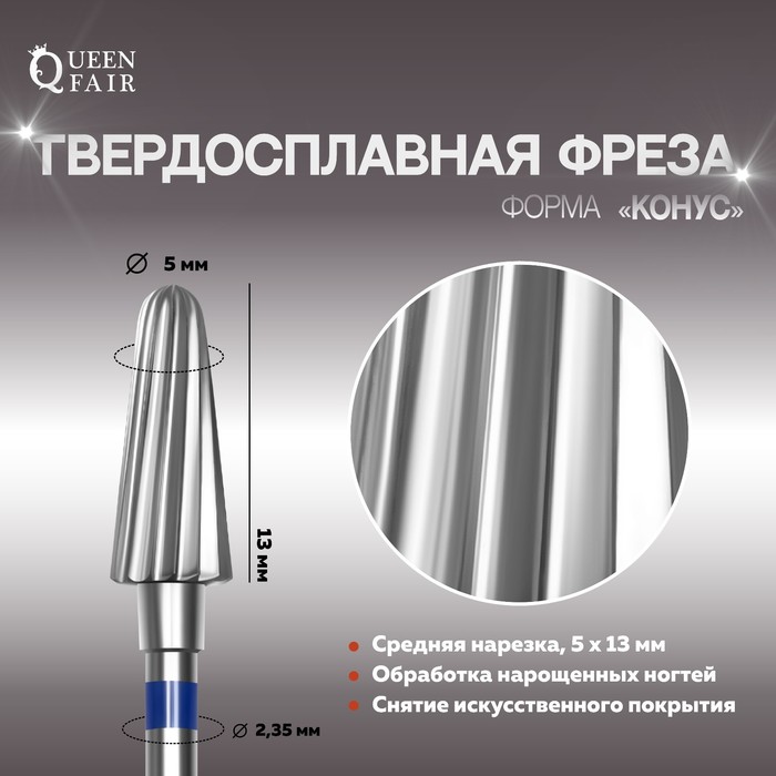 Фреза твердосплавная для маникюра «Конус», одинарная, средняя нарезка, 5 × 13 мм, в пластиковом футляре
Фреза твердосплавная для маникюра «Конус», одинарная, средняя нарезка, 5 × 13 мм, в пластиковом футляре
