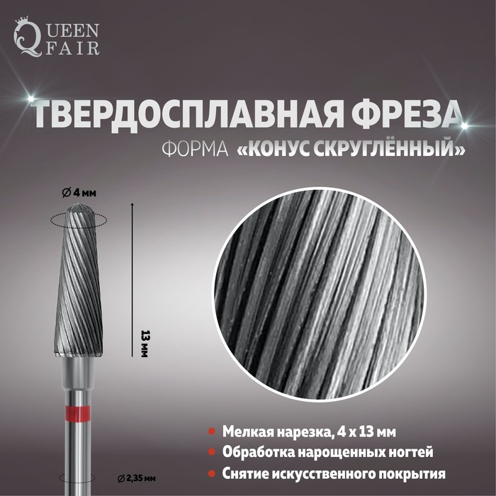 Фреза твердосплавная для маникюра «Конус скруглённый», одинарная, мелкая нарезка, 4 × 13 мм
Фреза твердосплавная для маникюра «Конус скруглённый», одинарная, мелкая нарезка, 4 × 13 мм