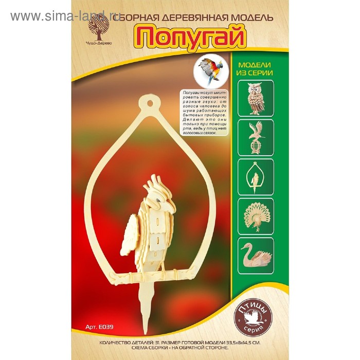 Модель деревянная сборная «Попугай»
Модель деревянная сборная «Попугай»