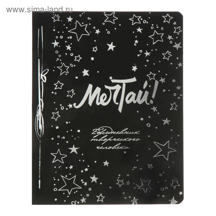 «Ежедневник творческого человека «Мечтай!»
«Ежедневник творческого человека «Мечтай!»