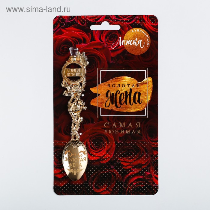 фото Ложка сувенирная на открытке "золотая жена", 12 х 18 см