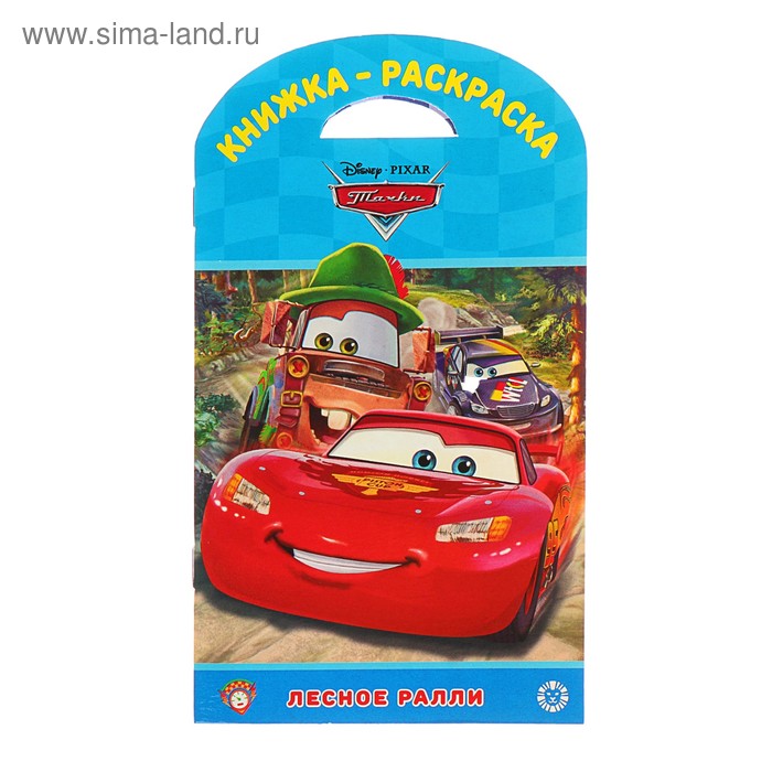 Книжка-раскраска «Тачки. Лесное ралли»
Книжка-раскраска «Тачки. Лесное ралли»