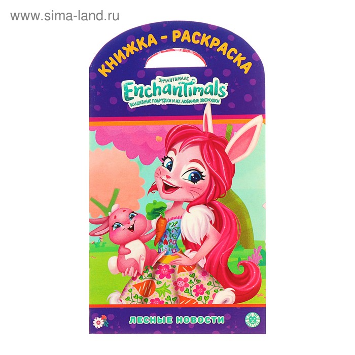 Книжка-раскраска «Энчантималс. Лесные новости»
Книжка-раскраска «Энчантималс. Лесные новости»
