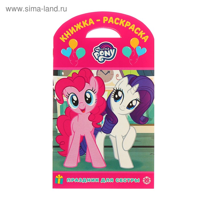 Книжка-раскраска «Мой маленький пони. Праздник для сестры» 
Книжка-раскраска «Мой маленький пони. Праздник для сестры»