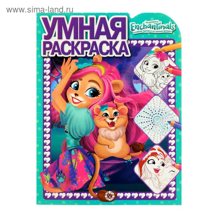 Умная раскраска «Энчантималс»
Умная раскраска «Энчантималс»
