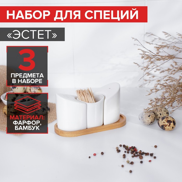 Набор фарфоровый для специй на деревянной подставке Доляна «Эстет», 3 предмета: солонка, перечница, ёмкость под зубочистки, цвет белый
Набор фарфоровый для специй на деревянной подставке Доляна «Эстет», 3 предмета: солонка, перечница, ёмкость под зубочистки, цвет белый