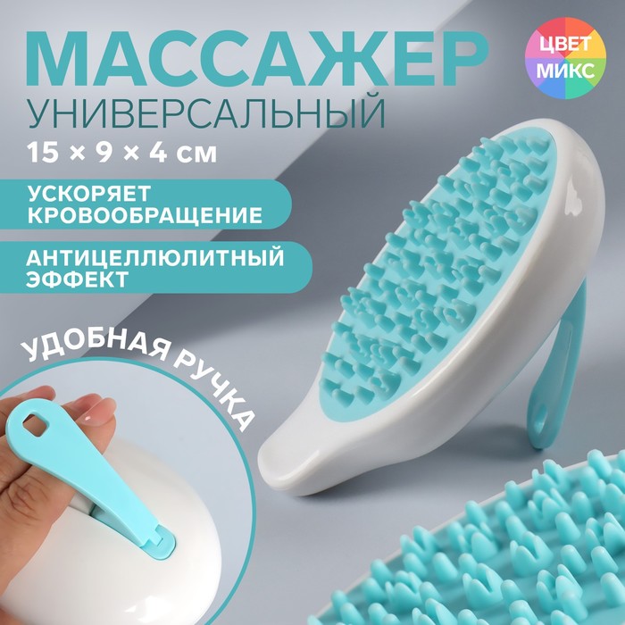 Массажёр с ручкой, 15 × 9 × 4 см, универсальный, цвет МИКС
Массажёр с ручкой, 15 × 9 × 4 см, универсальный, цвет МИКС