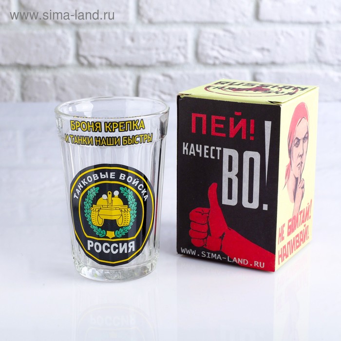 Стакан граненый в подарочной упаковке "Броня крепка и танки наши быстры" танковые войска, 250 мл
Стакан граненый в подарочной упаковке "Броня крепка и танки наши быстры" танковые войска, 250 мл
