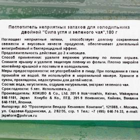 Поглотитель неприятных запахов для холодильника Kokubo «Сила угля и зеленого чая», 180 г
Поглотитель неприятных запахов для холодильника Kokubo «Сила угля и зеленого чая», 180 г