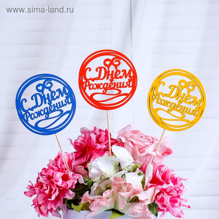 Топпер "С Днём Рождения, завитушки" разноцветный, 10×10 см, микс Дарим Красиво
Топпер "С Днём Рождения, завитушки" разноцветный, 10×10 см, микс Дарим Красиво