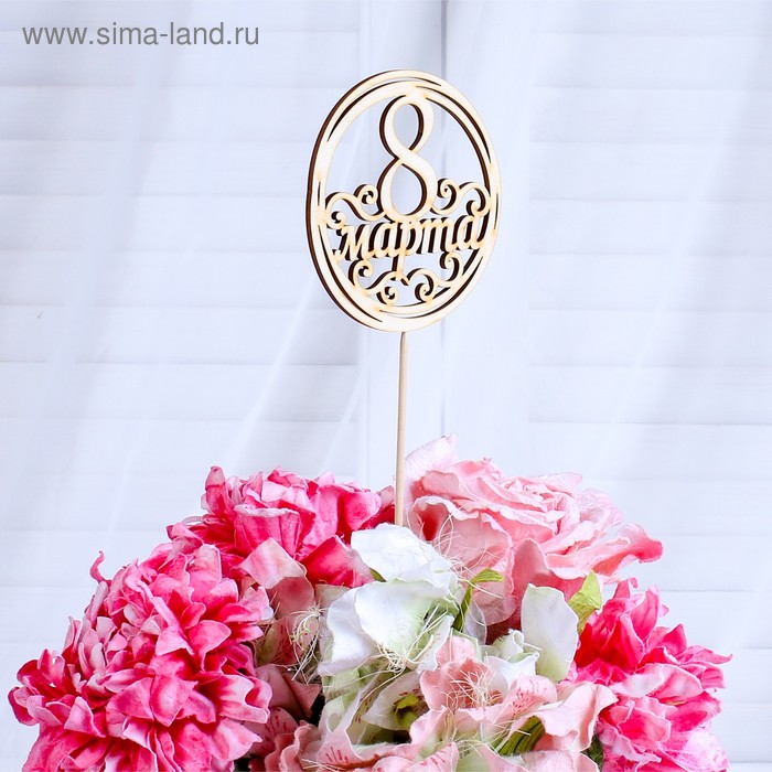 Топпер "С 8 Марта" без покраски, 10×10 см Дарим Красиво
Топпер "С 8 Марта" без покраски, 10×10 см Дарим Красиво