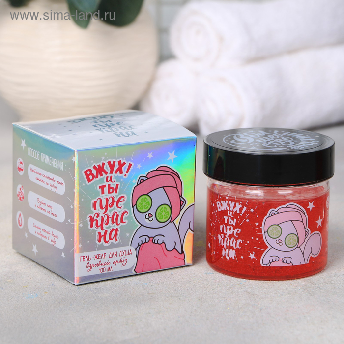 Гель-желе для душа "Вжух и ты прекрасна!", с ароматом арбуза
Гель-желе для душа "Вжух и ты прекрасна!", с ароматом арбуза