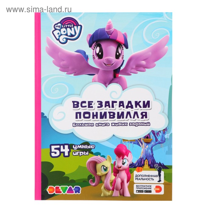 Живые задания «Мой маленький пони. Все загадки Понивилля»
Живые задания «Мой маленький пони. Все загадки Понивилля»
