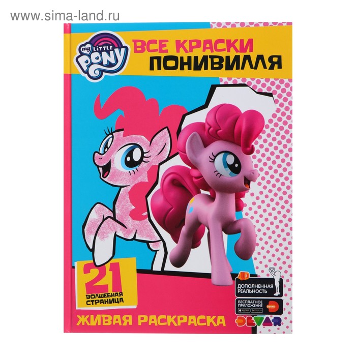 Живая раскраска «Мой маленький пони. Все краски Понивилля»
Живая раскраска «Мой маленький пони. Все краски Понивилля»