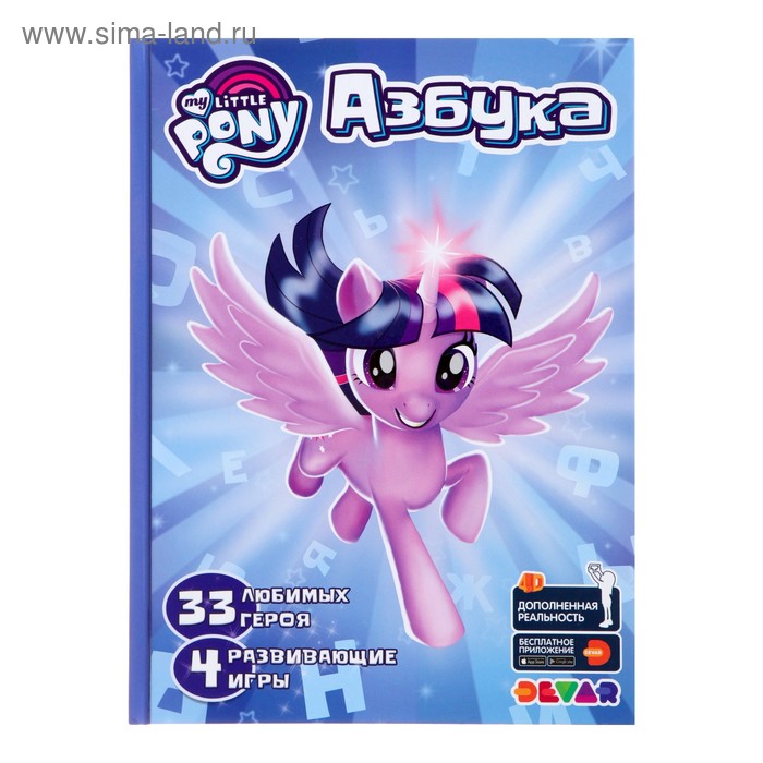 Азбука 4D в дополненной реальности «Мой маленький пони»
Азбука 4D в дополненной реальности «Мой маленький пони»
