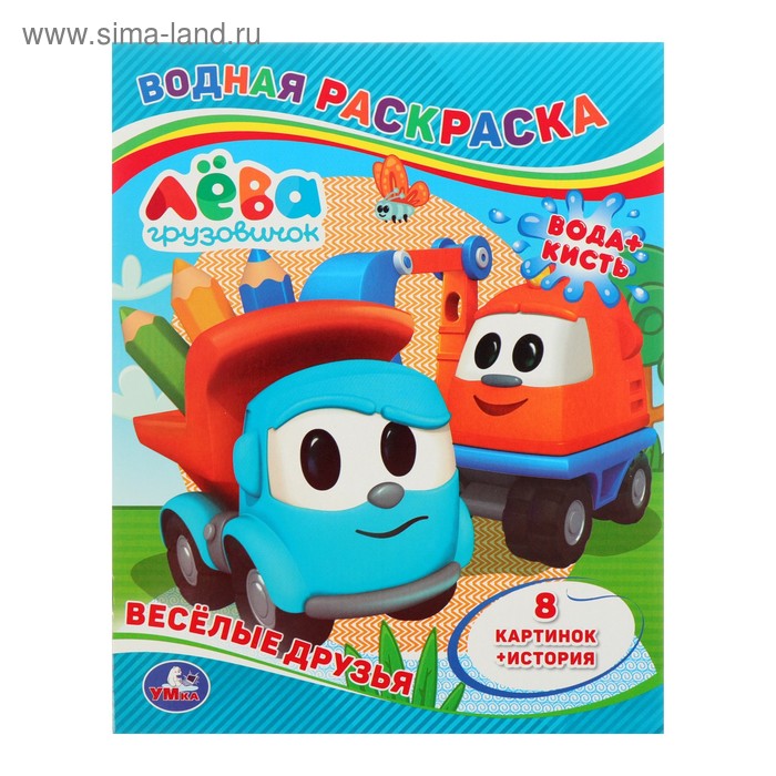 Водная раскраска «Грузовичок Лёва. Весёлые друзья»