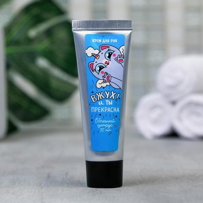 Крем для рук "Вжух! И ты прекрасна", с ароматом цитруса
Крем для рук "Вжух! И ты прекрасна", с ароматом цитруса