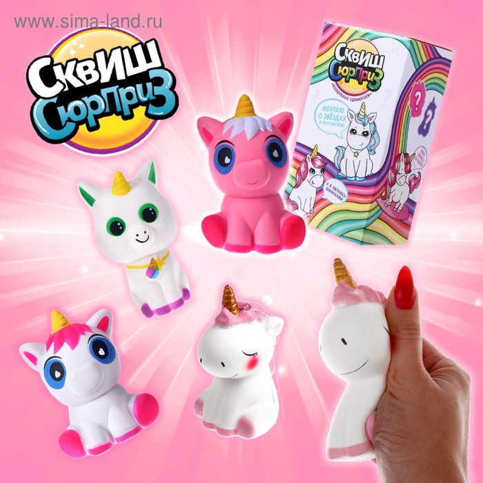 Сквиш сюрприз «Коллекция волшебные единороги», виды МИКС
Сквиш сюрприз «Коллекция волшебные единороги», виды МИКС