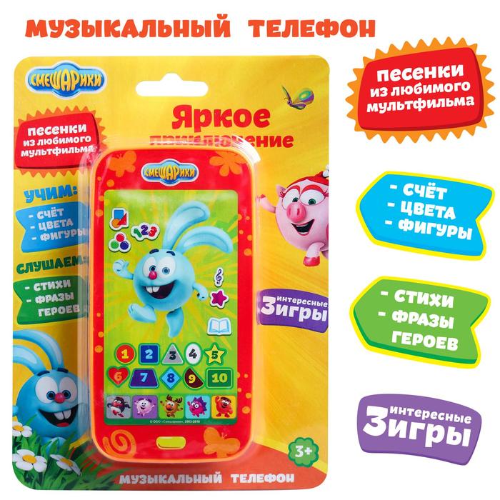 Телефон "Яркое приключение", СМЕШАРИКИ, звук, батарейки
Телефон "Яркое приключение", СМЕШАРИКИ, звук, батарейки