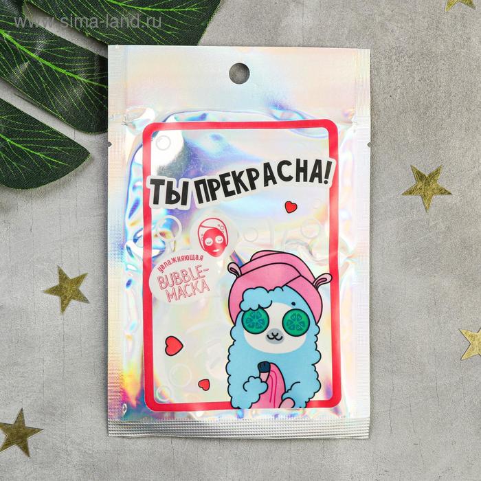 Тканевая маска-пенка "Ты прекрасна!", 30 мл
Тканевая маска-пенка "Ты прекрасна!", 30 мл