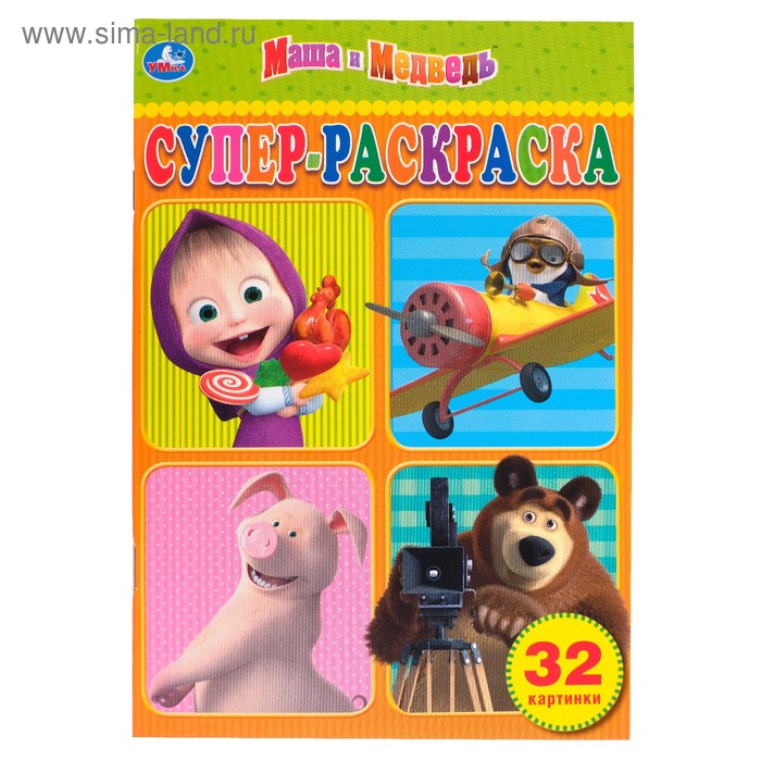 Супер-раскраска «Маша и Медведь»
Супер-раскраска «Маша и Медведь»
