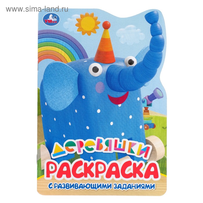 Развивающая раскраска с вырубкой в виде персонажа «Деревяшки»
Развивающая раскраска с вырубкой в виде персонажа «Деревяшки»