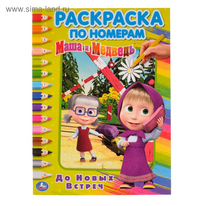 Раскраска по номерам А4 «Маша и медведь. До новых встреч»
Раскраска по номерам А4 «Маша и медведь. До новых встреч»