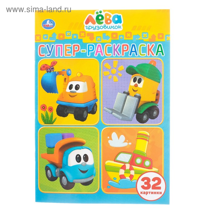 Супер-раскраска для маленьких «Грузовичок Лёва», 32 картинки
Супер-раскраска для маленьких «Грузовичок Лёва», 32 картинки