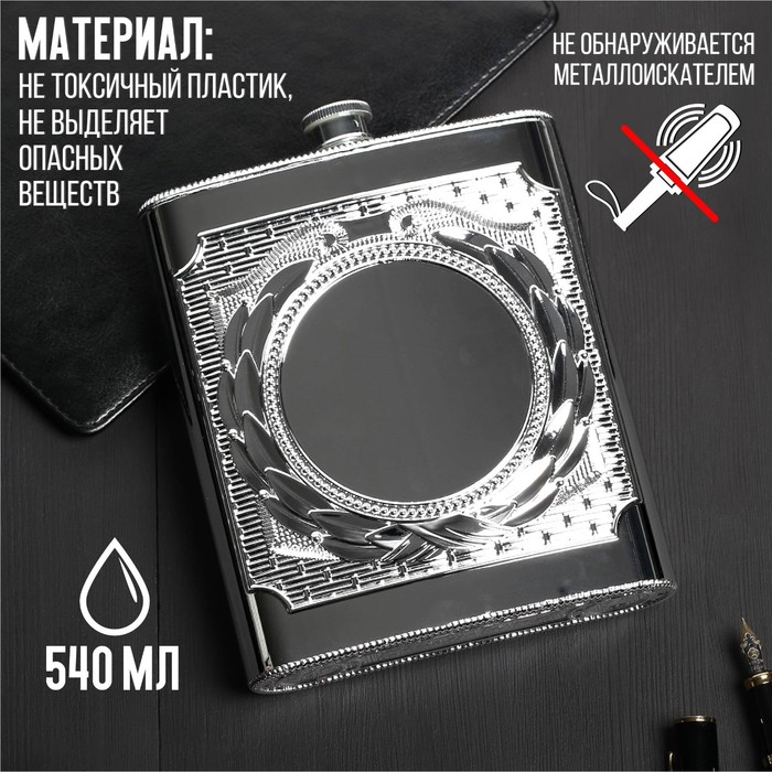 Фляжка с окном под наклейку, 540 мл
Фляжка с окном под наклейку, 540 мл