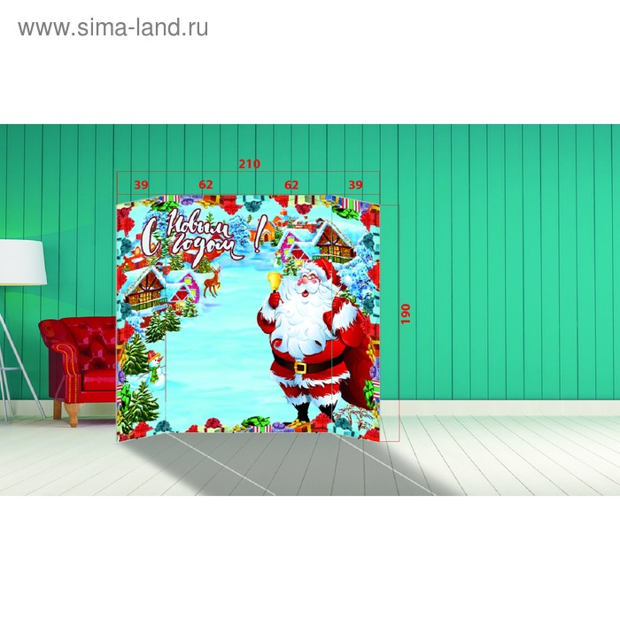 Фотозона "С Новым Годом! Весёлый Санта Клаус" 210×190 см
Фотозона "С Новым Годом! Весёлый Санта Клаус" 210×190 см
