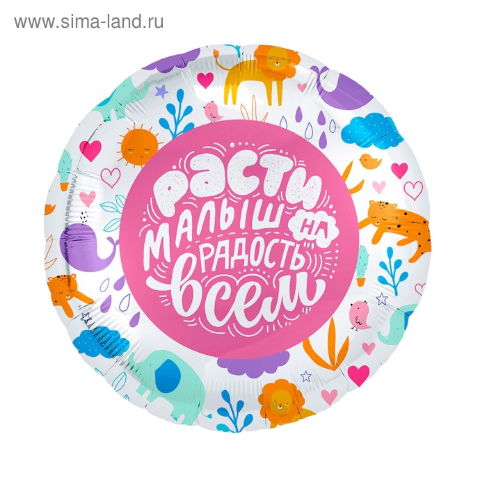 Шар фольгированный 18" «Расти малыш на радость всем», круг
Шар фольгированный 18" «Расти малыш на радость всем», круг