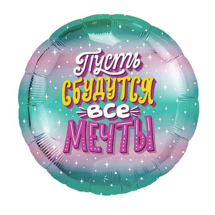 Шар фольгированный 18" «Пусть сбудутся все мечты», круг 
Шар фольгированный 18" «Пусть сбудутся все мечты», круг