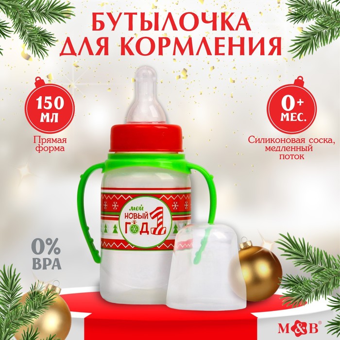 Бутылочка для кормления «Мой 1 новый год», классическое горло, 150 мл., от 0 мес., цилиндр, с ручками, цвет красный
Бутылочка для кормления «Мой 1 новый год», классическое горло, 150 мл., от 0 мес., цилиндр, с ручками, цвет красный