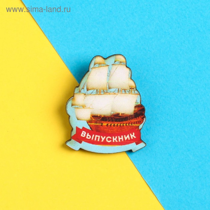 Значок «Выпускник», корабль, 3 х 4 см
Значок «Выпускник», корабль, 3 х 4 см