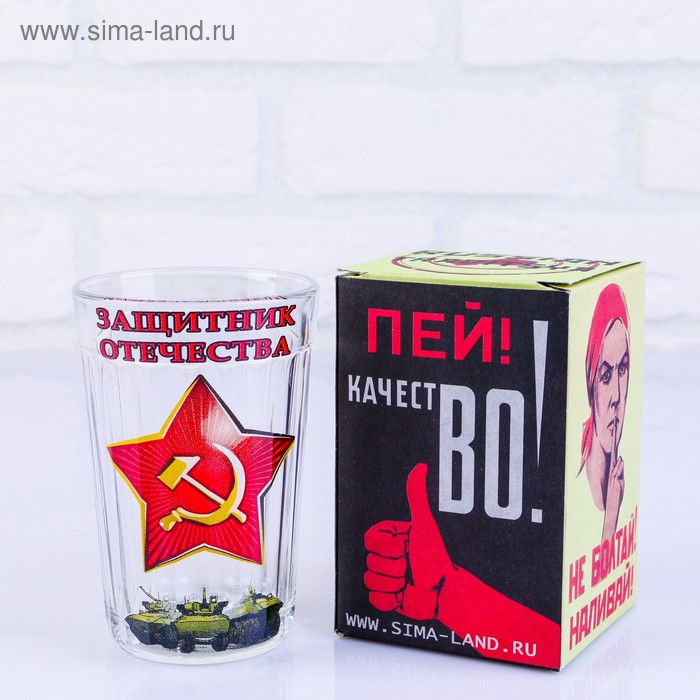 Стакан граненый в подарочной упаковке "Защитник отечества!" военная техника, 250 мл
Стакан граненый в подарочной упаковке "Защитник отечества!" военная техника, 250 мл