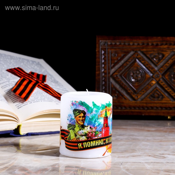 Свеча памяти "Я помню, я горжусь", цилиндр
Свеча памяти "Я помню, я горжусь", цилиндр