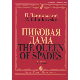 Чайковский П. И. Пиковая дама. Опера в трех действиях, семи картинах. Клавир. 2010-320с
Чайковский П. И. Пиковая дама. Опера в трех действиях, семи картинах. Клавир. 2010-320с