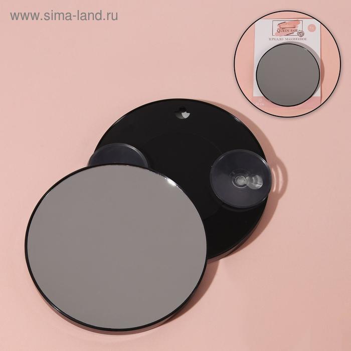 Зеркало макияжное, увеличение × 5, на присосках, d 14 см, цвет чёрный
Зеркало макияжное, увеличение × 5, на присосках, d 14 см, цвет чёрный