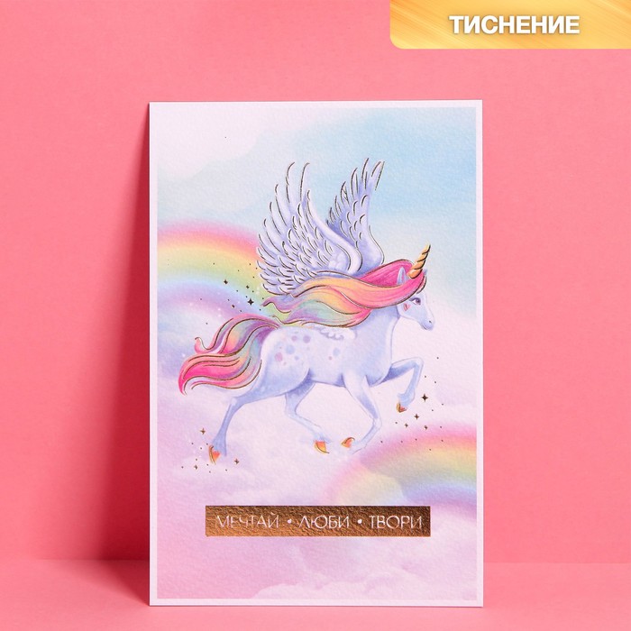 Открытка на акварельном картоне с тиснением «Мечтай», 15 х 10 см
Открытка на акварельном картоне с тиснением «Мечтай», 15 х 10 см
