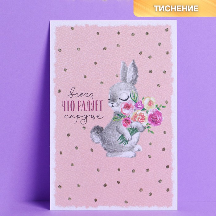 Открытка на акварельном картоне «Всего, что радует сердце», 15 х 10 см
Открытка на акварельном картоне «Всего, что радует сердце», 15 х 10 см