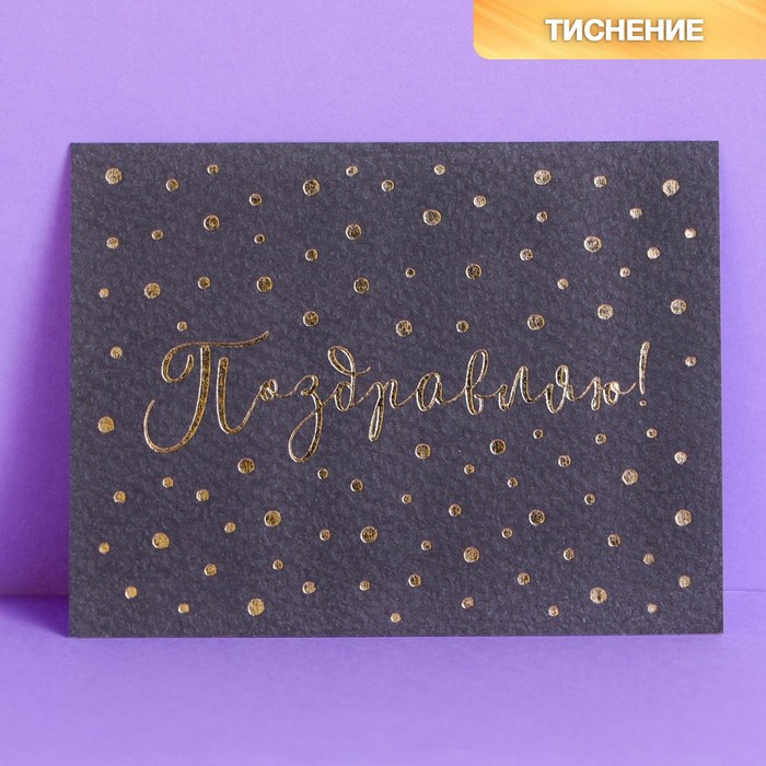 Открытка на акварельном картоне с тиснением «Поздравляю!», 8 х 6 см
Открытка на акварельном картоне с тиснением «Поздравляю!», 8 х 6 см