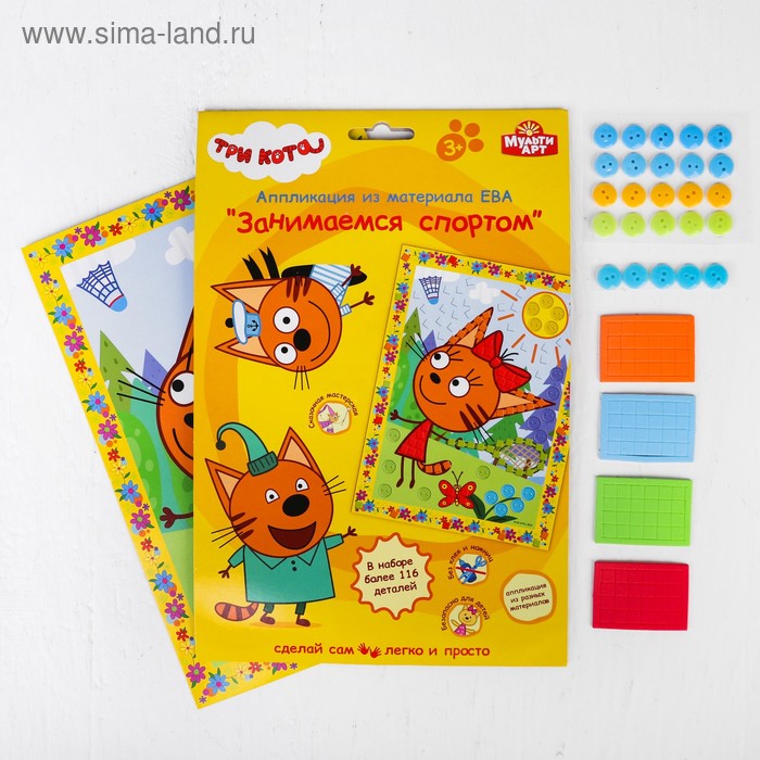 Аппликация из наклеек ЕВА и пуговиц "Три Кота. Занимаемся спортом" 17×23 см
Аппликация из наклеек ЕВА и пуговиц "Три Кота. Занимаемся спортом" 17×23 см