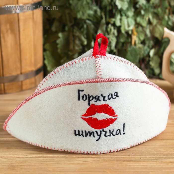 Шапка для бани с отворотом "Горячая штучка" с вышивкой, белая, войлок
Шапка для бани с отворотом "Горячая штучка" с вышивкой, белая, войлок