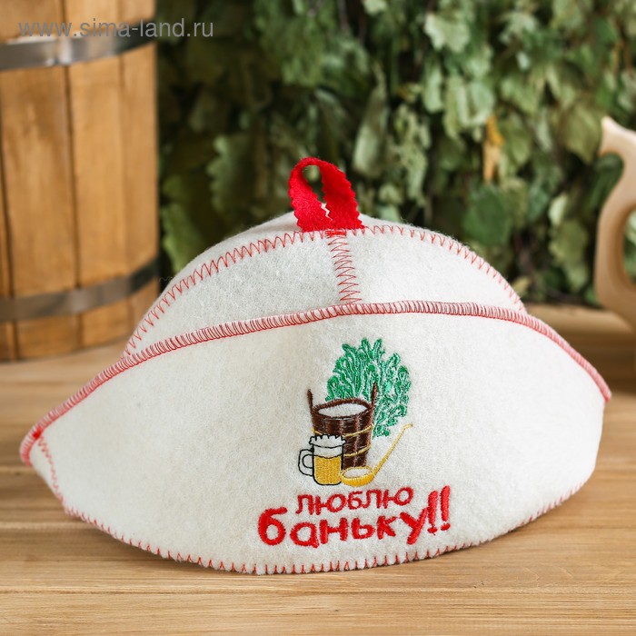 Шапка для бани с отворотом "Люблю баньку" с вышивкой, белая, войлок
Шапка для бани с отворотом "Люблю баньку" с вышивкой, белая, войлок