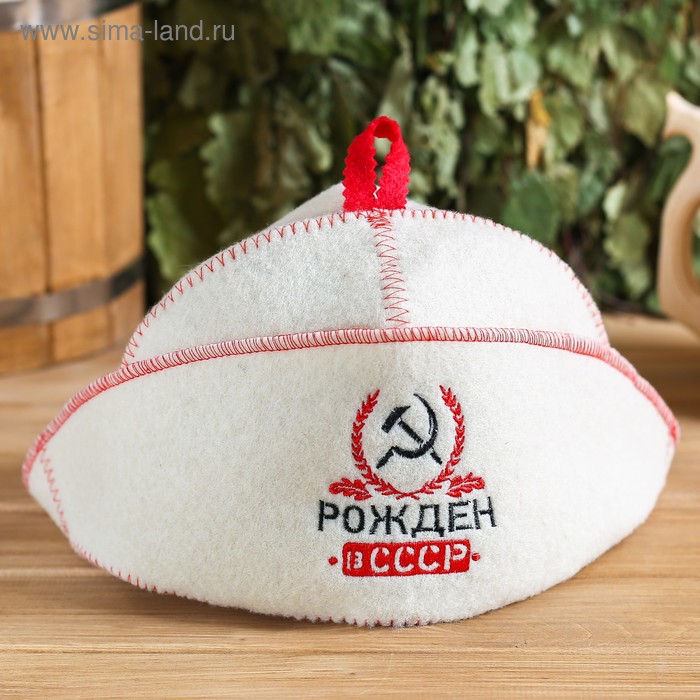Шапка для бани с отворотом "Рожден в СССР" с вышивкой, белая, войлок
Шапка для бани с отворотом "Рожден в СССР" с вышивкой, белая, войлок
