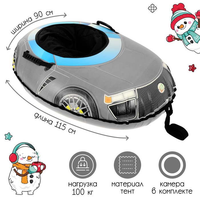 Тюбинг-ватрушка Car, размер чехла 90 х 115 см, тент/тент
Тюбинг-ватрушка Car, размер чехла 90 х 115 см, тент/тент