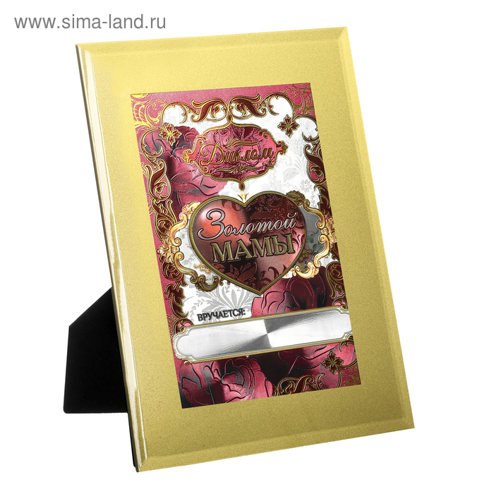 Диплом в стеклянной рамке "Золотая мама",20 х 15 см
Диплом в стеклянной рамке "Золотая мама",20 х 15 см